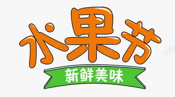 进口生鲜水果节png免抠素材_新图网 https://ixintu.com 卡通字体 新鲜美味 水果节 生鲜水果