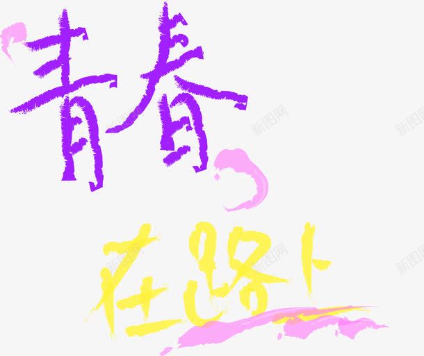 青春在路上励志文字png免抠素材_新图网 https://ixintu.com 励志 在路上 手绘 正能量 水彩 艺术字 装饰文字 青春