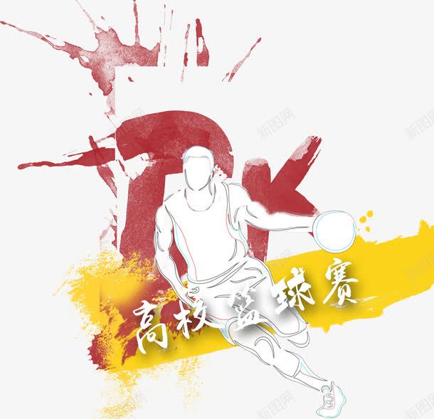 高校篮球赛png免抠素材_新图网 https://ixintu.com PK 比赛 篮球 高校