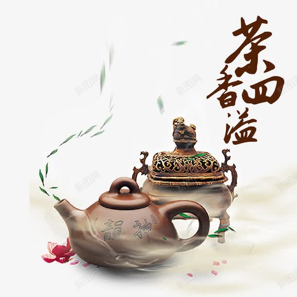 中国风茶文化png免抠素材_新图网 https://ixintu.com 传统文化 茶壶 茶文化展板 茶文化海报 茶香四溢