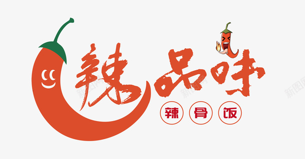 火红的小辣椒图标png_新图网 https://ixintu.com logo 字体 造字 餐饮