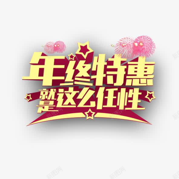 年终特惠就这么任性图标png_新图网 https://ixintu.com 五角星 优惠 促销 促销海报 商家宣传图 天猫 年底 年终 年终宣传图标 年终特惠 打折 淘宝 烟花 艺术字