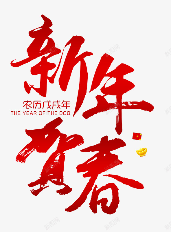 2018年新年贺春psd免抠素材_新图网 https://ixintu.com 2018 2018年 新年 新年贺春 春节 狗年 贺春 贺春毛笔字矢量图