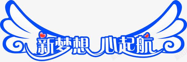 新梦想心起航展板png免抠素材_新图网 https://ixintu.com 展板 梦想 起航