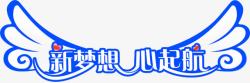 新梦想新未来新梦想心起航展板高清图片