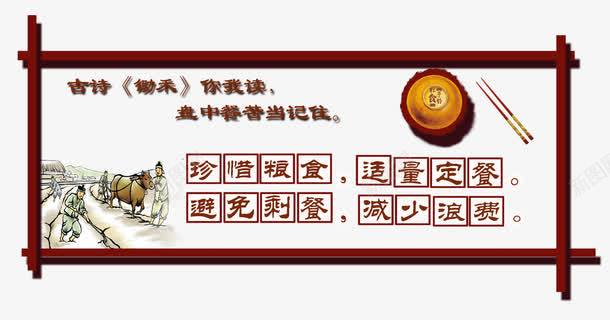 校园文化png免抠素材_新图网 https://ixintu.com 农耕 展板 广告设计模板 木框 校园文化 校园文化图片 浮雕 珍惜粮食 碗 筷子 节约 雕刻 餐厅文化 餐厅浮雕雕刻