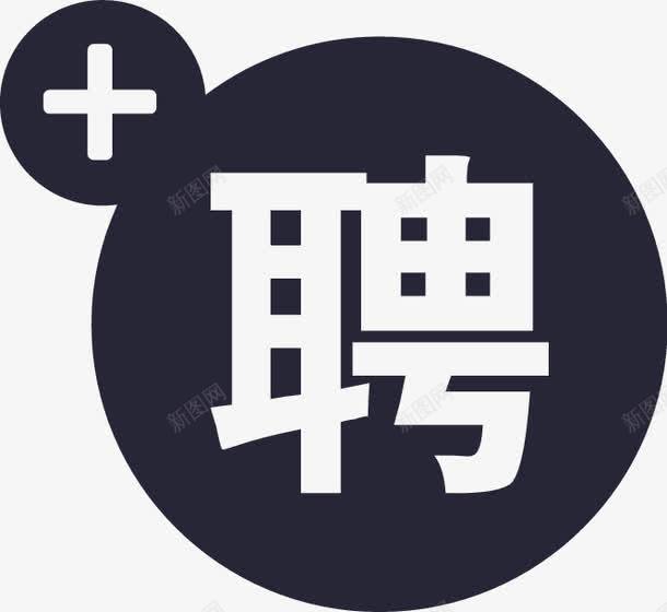 新建招聘图标png_新图网 https://ixintu.com 新建招聘