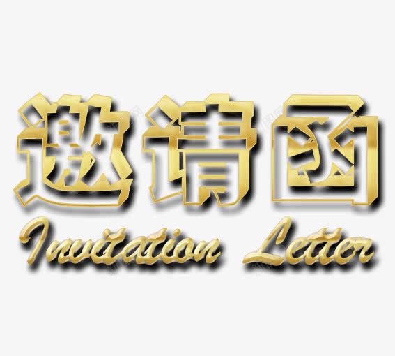 咖色邀请函png免抠素材_新图网 https://ixintu.com 开业邀请函 结婚邀请函 请柬 邀请函 邀请函艺术字