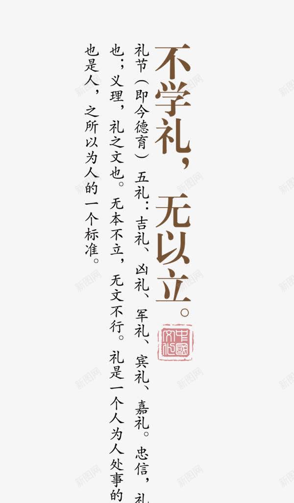 不学礼无以立png免抠素材_新图网 https://ixintu.com 古风 学习礼仪 文字 文明建设 温馨小贴士 温馨提示 礼貌