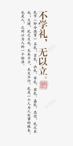 温馨小贴士不学礼无以立高清图片