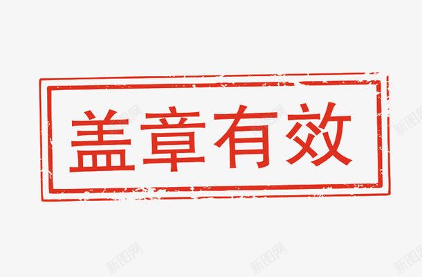 盖章有效png免抠素材_新图网 https://ixintu.com 有效 模板 章子 红色 设计