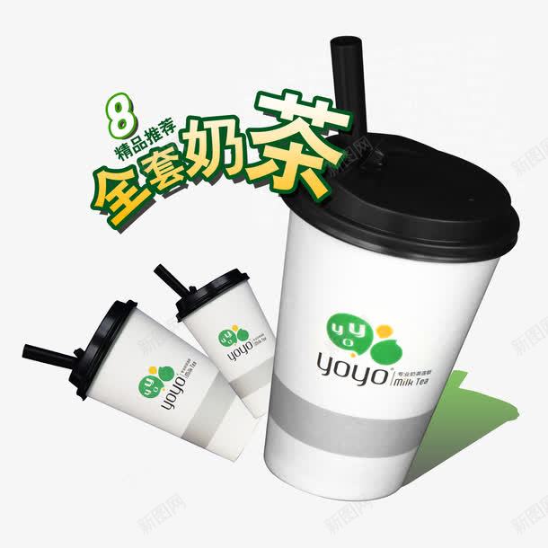 全套奶茶优惠png免抠素材_新图网 https://ixintu.com 优惠 全套奶茶 冰镇 卡通图珍珠奶茶 原味 奶茶 奶茶店宣传单 广告 珍珠 珍珠奶茶 珍珠奶茶免抠图 美味