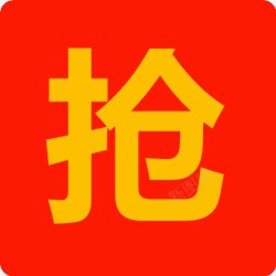 手机红手机抢红标装饰图标高清图片