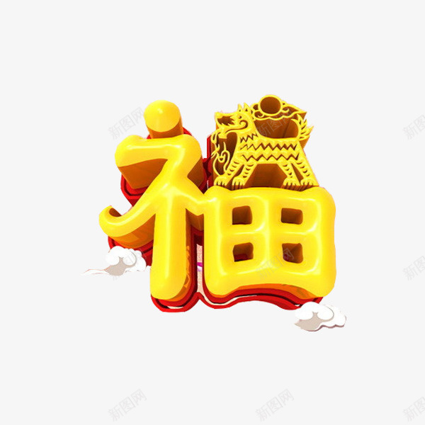 黄色立体狗年福字艺术字png免抠素材_新图网 https://ixintu.com 卡通 插图 狗年 祥云 福字 立体的 艺术字 黄色的