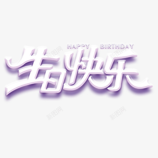 生日快乐蓝紫色png免抠素材_新图网 https://ixintu.com happy 快乐 生日 紫色 鼠