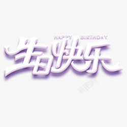 生日快乐蓝紫色素材