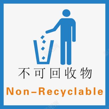 不可回收物标示图标图标
