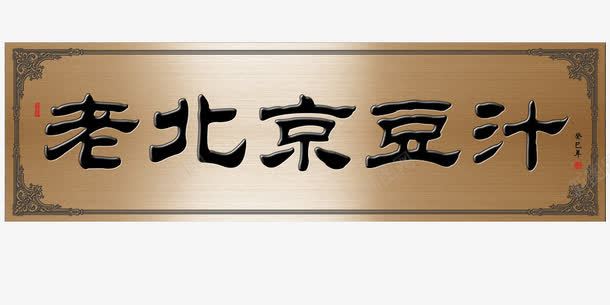 老北京牌匾png免抠素材_新图网 https://ixintu.com 传统牌匾 牌匾 牌匾模板下载 牌匾素材 老北京