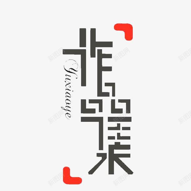 作品集字体效果png免抠素材_新图网 https://ixintu.com 作品集 字体效果 艺术字