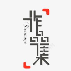 作品集字体效果素材