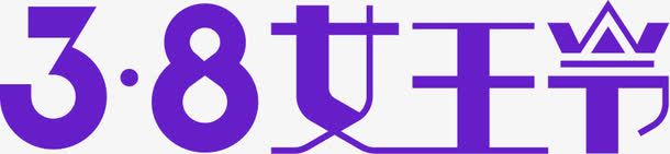三八女王节紫色创意字体png免抠素材_新图网 https://ixintu.com 三八 创意 女王 字体 紫色