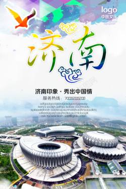 城市名片济南旅游宣传广告高清图片