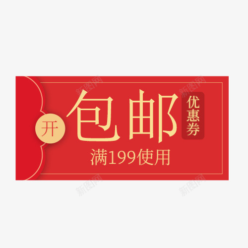 包邮卡通红包psd免抠素材_新图网 https://ixintu.com 免费送 全场包邮 全店包邮 全店包邮卡通图 全店包邮图 全店包邮字体设计 全店包邮矢量图 包邮创意图 包邮图