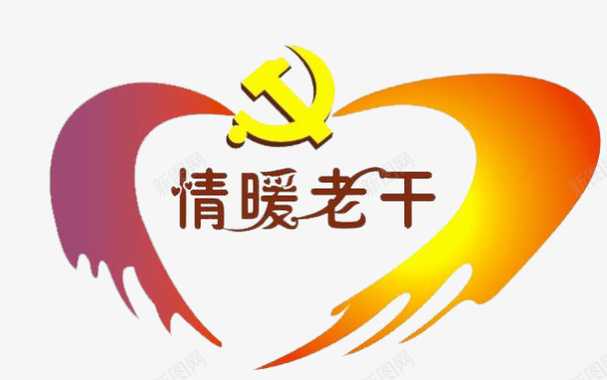 情暖老干党建图标图标