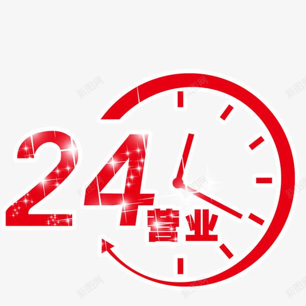 24小时营业png免抠素材_新图网 https://ixintu.com 24小时营业 卡通 时间 时间动画 服务承诺