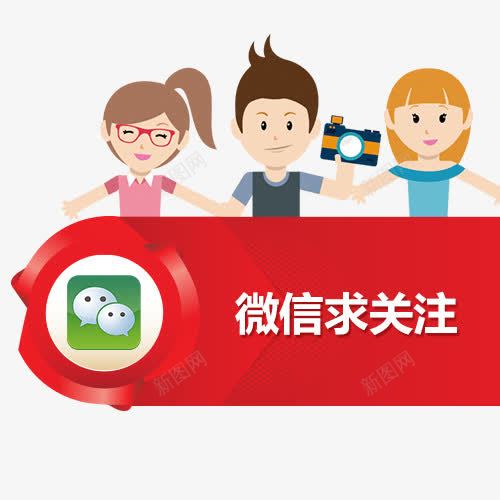 卡通人物微信求关注png免抠素材_新图网 https://ixintu.com 中国风 微信字体设计 微信求关注 手机微信 红包