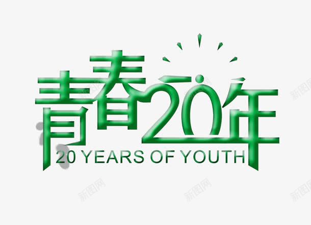 青春20年png免抠素材_新图网 https://ixintu.com 同学聚会 时间 青春20年