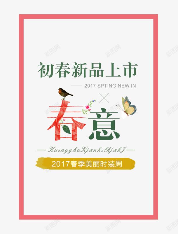 初春新品上市png免抠素材_新图网 https://ixintu.com 初春新品上市 新品上市海报 春 春天 春季 春季海报 粉色 约惠春天 高清psd