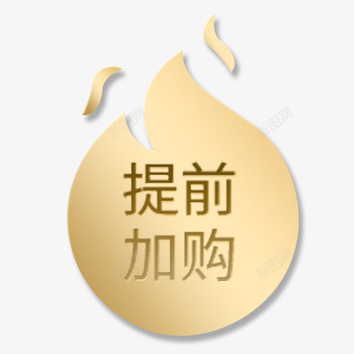 金色质感电商提前加购标签png免抠素材_新图网 https://ixintu.com 优惠劵 提前加购 晒图有奖 热卖活动 设计标签 金色底纹