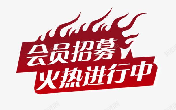 会员招募火热进行中png免抠素材_新图网 https://ixintu.com 会员招募 会员招募令 体验官招募 商店 招募 招募令 淘宝 火热进行中