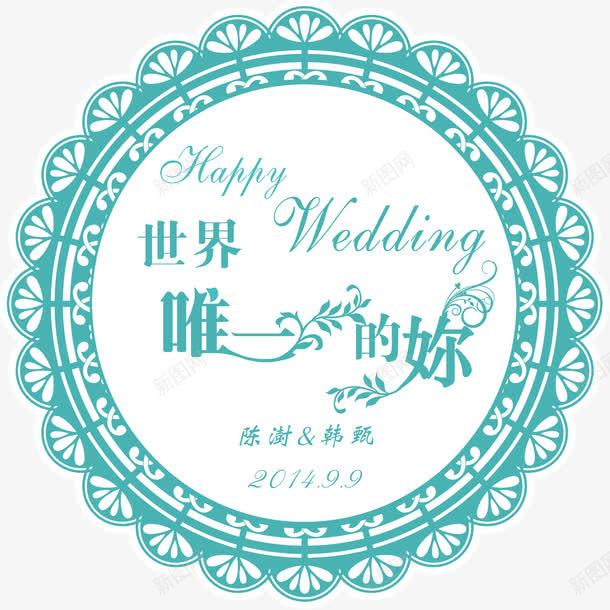 蒂芙尼蓝婚礼LOGOPSD分层图标psd_新图网 https://ixintu.com PSD分层 PSD分层图片下载 婚礼LOGO 蒂芙尼手镯 蒂芙尼蓝 蒂芙尼蓝婚礼LOGO