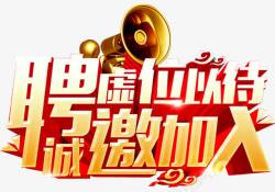 合作创业诚邀加入高清图片