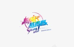 2017青年节青春五四青年节高清图片