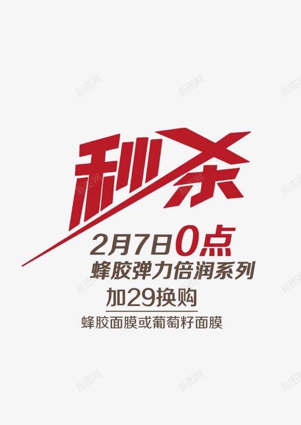 秒杀png免抠素材_新图网 https://ixintu.com 促销 淘宝广告 秒杀 秒杀专场 红色 艺术字