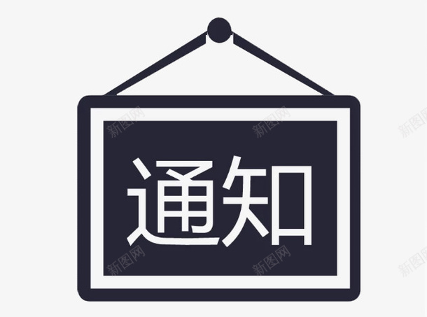 黑色通知栏png免抠素材_新图网 https://ixintu.com png图形 png装饰 卡通 装饰 通知栏 黑色