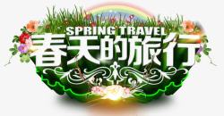 春季旅游广告春天的旅行高清图片