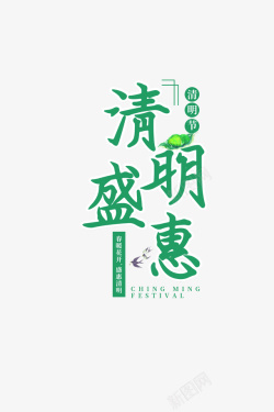 清明盛惠艺术字素材