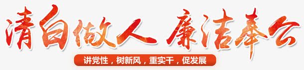 清白做人廉洁奉公png免抠素材_新图网 https://ixintu.com 两会 党庆 党政廉政 党政建设 党标志 党风 国庆 宣传 廉洁奉公守法 建设 政府党建宣传 政府部门 文化建设 机关 清正廉洁 清白做人 爱党爱国 爱我中华 艺术字