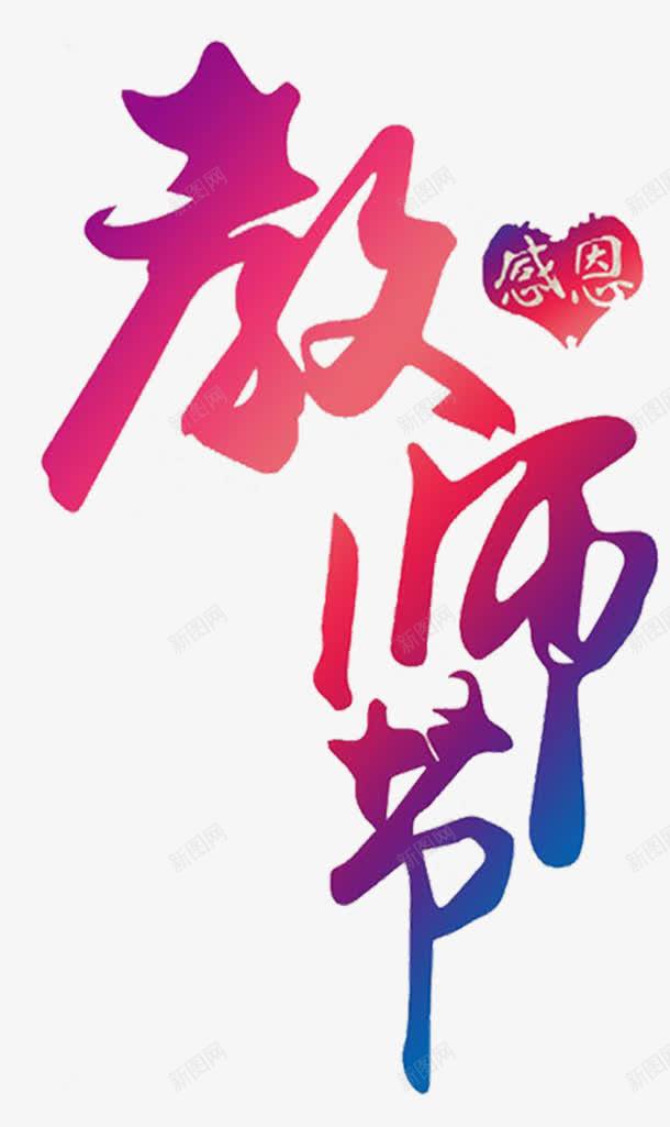 教师节海报活动渐变字体创意png免抠素材_新图网 https://ixintu.com 创意 字体 教师节 活动 海报 渐变