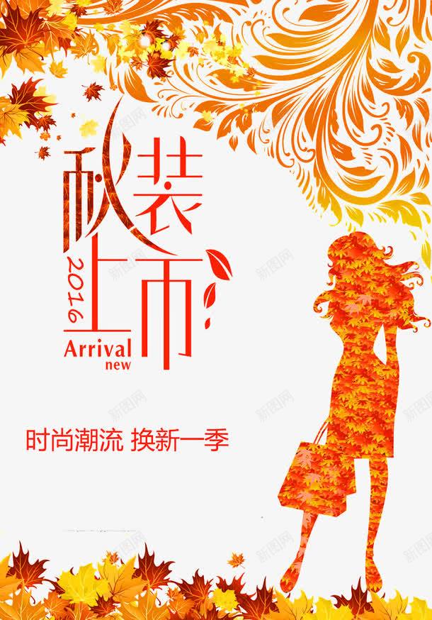 促销png_新图网 https://ixintu.com 剪影 女人 宣传单 展板 新品 易拉宝 枫叶 海报 秋季促销