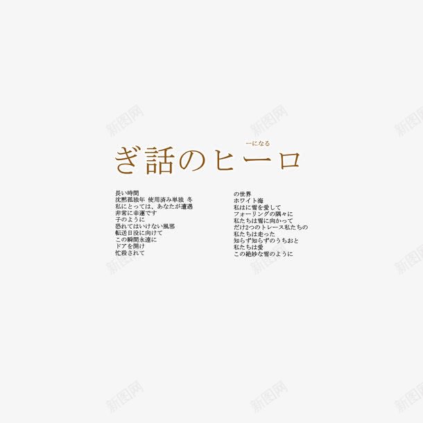 日系字体png免抠素材_新图网 https://ixintu.com 字体排版 日文文案 日系字体 海报设计 淘宝天猫文字装饰 淘宝小清新