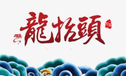 中国风节日龙抬头艺术字素材