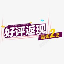 好评返现20元好评返现返现2元高清图片