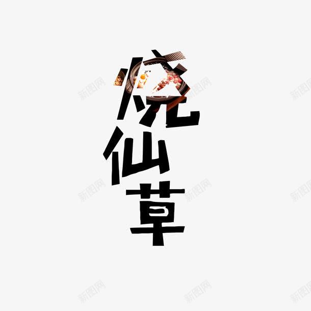 创意黑色烧仙草字体png免抠素材_新图网 https://ixintu.com 创意字体 字体设计 烧仙草 简约 芋圆烧仙草 高清 黑色