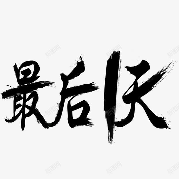 最后一天字体png免抠素材_新图网 https://ixintu.com 促销活动 艺术字 节日海报 营销手段