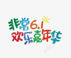 彩色的关爱儿童字非常61欢乐嘉年华高清图片